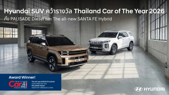 ฮุนได โมบิลิตี้ ประเทศไทย คว้า 2 รางวัล : CAR & BIKE OF THE YEAR 2026