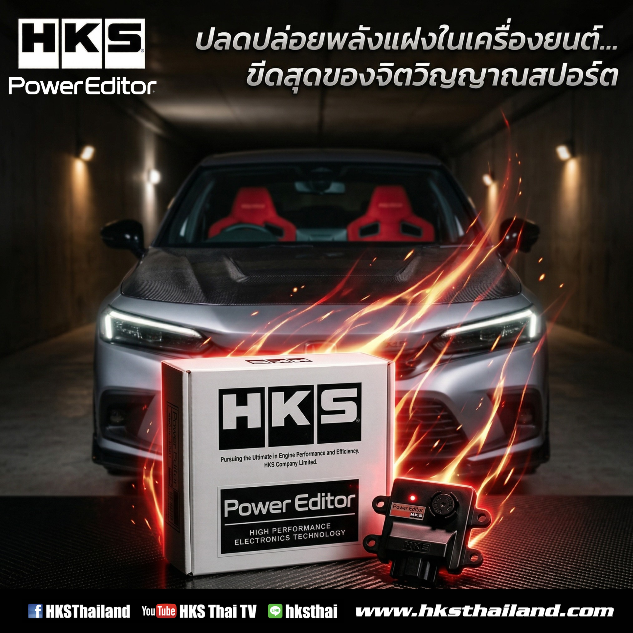 ปลดปล่อยพลังแฝงในเครื่องยนต์…ขีดสุดของจิตวิญญาณสปอร์ต