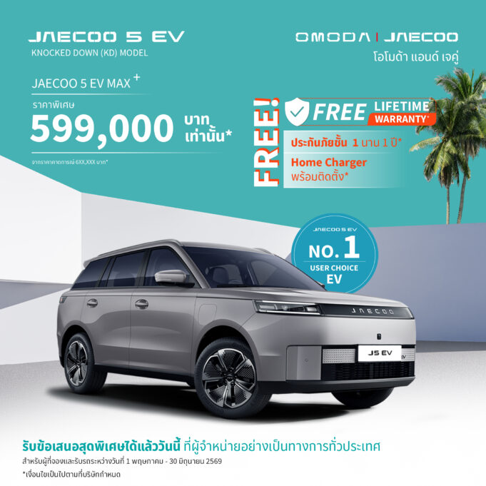“Made in ระยอง” มาแล้ว! 🔋 JAECOO 5 EV Max+ ออกโรงงานไทย ครองแชมป์รถไฟฟ้า 6 เดือนติด — แต่คนไทยได้อะไรจากเรื่องนี้จริงๆ?