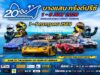 🏁🌊 “บางแสน กรังด์ปรีซ์” ครบ 20 ปี! เมื่อถนนเลียบหาดกลายเป็นสนามแข่งระดับ Monaco แห่งเอเชีย