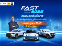 🚗💥 FAST Auto Show 2026 มาแล้ว! 1–5 ก.ค. ไบเทค บางนา — งานรถที่ “รถมือสองซื้อแล้วรับประกันซื้อคืน” ถ้าโกง