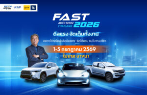 🚗💥 FAST Auto Show 2026 มาแล้ว! 1–5 ก.ค. ไบเทค บางนา — งานรถที่ “รถมือสองซื้อแล้วรับประกันซื้อคืน” ถ้าโกง
