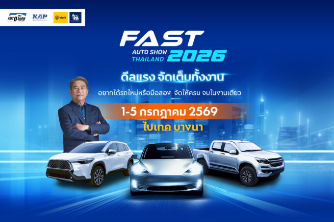 🚗💥 FAST Auto Show 2026 มาแล้ว! 1–5 ก.ค. ไบเทค บางนา — งานรถที่ “รถมือสองซื้อแล้วรับประกันซื้อคืน” ถ้าโกง