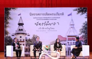 มหาวิทยาลัยธรรมศาสตร์เปิดนิทรรศการเทิดพระเกียรติฯ “พัชรกิติยาภา เจ้าฟ้าขวัญโดม The Eternal Inspiration” สืบสานพระปณิธานสู่คนรุ่นใหม่