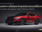 🐉🔥 Dragon, Electric, Brodgar — Bentley เผยโฉมเทคนิค ‘Paint Fade’ ครั้งแรกในโลก บน Supersports ที่โดดเด่นสุดในประวัติแบรนด์