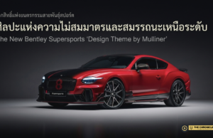 🐉🔥 Dragon, Electric, Brodgar — Bentley เผยโฉมเทคนิค ‘Paint Fade’ ครั้งแรกในโลก บน Supersports ที่โดดเด่นสุดในประวัติแบรนด์