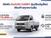 🛻💼 “Carry Your Dream” — ซูซูกิ แครี่ ปรับโฉมใหม่ราคา 375,000 บาท รถที่เป็น “ผืนผ้าใบเปล่า” ให้ทุกธุรกิจวาดฝันได้ตามต้องการ