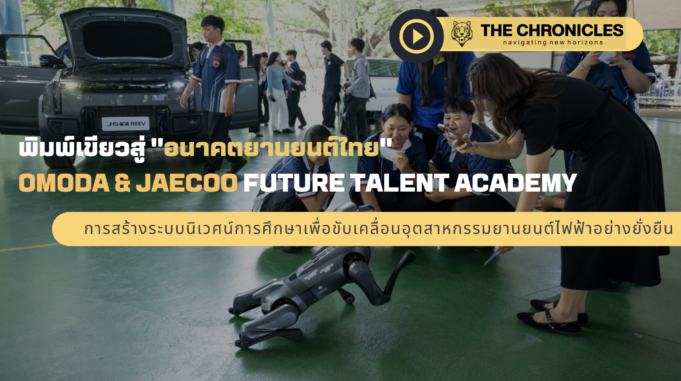 🎓⚡ “Here to Stay” ไม่ใช่แค่คำพูด — OMODA & JAECOO เปิดตัว Future Talent Academy มอบ 20 ทุน สร้างช่างยนต์ xEV รุ่นใหม่ให้ไทย