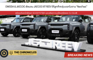 วิเคราะห์เกม OMODA & JAECOO หลังงาน NextFest: ทำไม “ฟรีตลอดชีพ” และ REEV คือไพ่ใบสำคัญที่สุดของปีนี้