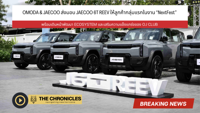วิเคราะห์เกม OMODA & JAECOO หลังงาน NextFest: ทำไม “ฟรีตลอดชีพ” และ REEV คือไพ่ใบสำคัญที่สุดของปีนี้