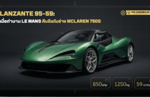 Lanzante 95-59: เมื่อตำนาน Le Mans คืนชีพในร่าง McLaren 750S พร้อมเบาะนั่ง 3 ตำแหน่งที่โลกถวิลหา