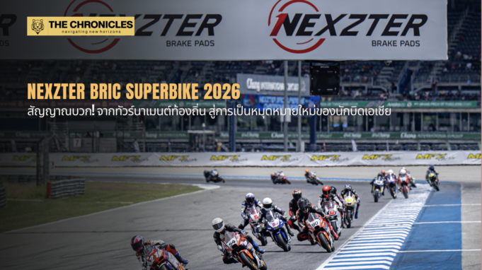 NEXZTER BRIC Superbike 2026: สัญญาณบวก! จากทัวร์นาเมนต์ท้องถิ่น สู่การเป็นหมุดหมายใหม่ของนักบิดเอเชีย