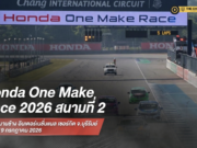 “ฮอนด้า วันเมคเรซ 2026” สนาม 2 ดวลเดือดที่บุรีรัมย์ — “โอ๋” ชนะรวด 4 เรซ ขณะที่ “เอ็นโดะ” เปิดเกมพลิกขั้วอำนาจ City Challenge
