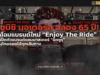 มิตซูบิชิ มอเตอร์ส ฉลอง 65 ปีในไทย ประกาศทิศทางใหม่ “Enjoy The Ride” พร้อมไพ่ใบใหญ่ปาเจโรคัมแบ็กหลังหายไป 5 ปี