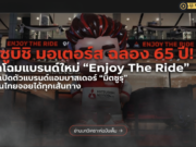 มิตซูบิชิ มอเตอร์ส ฉลอง 65 ปีในไทย ประกาศทิศทางใหม่ “Enjoy The Ride” พร้อมไพ่ใบใหญ่ปาเจโรคัมแบ็กหลังหายไป 5 ปี