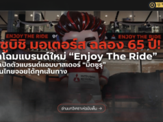 มิตซูบิชิ มอเตอร์ส ฉลอง 65 ปีในไทย ประกาศทิศทางใหม่ “Enjoy The Ride” พร้อมไพ่ใบใหญ่ปาเจโรคัมแบ็กหลังหายไป 5 ปี