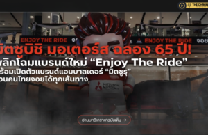 มิตซูบิชิ มอเตอร์ส ฉลอง 65 ปีในไทย ประกาศทิศทางใหม่ “Enjoy The Ride” พร้อมไพ่ใบใหญ่ปาเจโรคัมแบ็กหลังหายไป 5 ปี