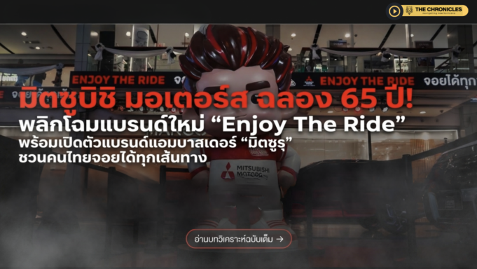 มิตซูบิชิ มอเตอร์ส ฉลอง 65 ปีในไทย ประกาศทิศทางใหม่ “Enjoy The Ride” พร้อมไพ่ใบใหญ่ปาเจโรคัมแบ็กหลังหายไป 5 ปี