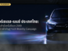 เมอร์เซเดส-เบนซ์ ไทย โต 130% ในเซกเมนต์ BEV ครึ่งปีแรก ประกาศศึกใหม่ด้วย “FLEX Mobility” ที่ไม่ได้มีดีแค่ตัวเลข
