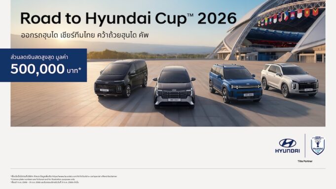 ⚽🚗 ลดสูงสุด 500,000 บาท! ฮุนไดจัด “Road to Hyundai Cup™ 2026” — ดีลแรงทุกรุ่นยอดนิยม ถึง 31 กรกฎาคมนี้เท่านั้น