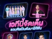 BIG MOTOR SALE 2026 จัดเต็มความบันเทิงตลอด 10 วัน ท่ามกลางภูมิทัศน์ใหม่ ผสานตำนานสุนทราภรณ์กับป็อปสตาร์รุ่นใหม่ไว้บนเวทีเดียว