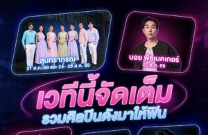 BIG MOTOR SALE 2026 จัดเต็มความบันเทิงตลอด 10 วัน ท่ามกลางภูมิทัศน์ใหม่ ผสานตำนานสุนทราภรณ์กับป็อปสตาร์รุ่นใหม่ไว้บนเวทีเดียว