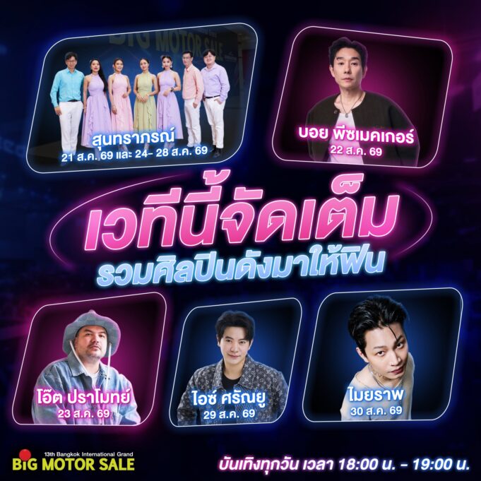 BIG MOTOR SALE 2026 จัดเต็มความบันเทิงตลอด 10 วัน ท่ามกลางภูมิทัศน์ใหม่ ผสานตำนานสุนทราภรณ์กับป็อปสตาร์รุ่นใหม่ไว้บนเวทีเดียว