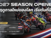ทั่วโลกจับตา! ไทยได้เปิดฤดูกาล MotoGP 3 ปีซ้อน พร้อมเป็นสนามแรกของโลกที่ใช้กฎใหม่ยุค 2027-2031