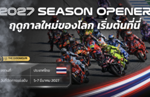 ทั่วโลกจับตา! ไทยได้เปิดฤดูกาล MotoGP 3 ปีซ้อน พร้อมเป็นสนามแรกของโลกที่ใช้กฎใหม่ยุค 2027-2031