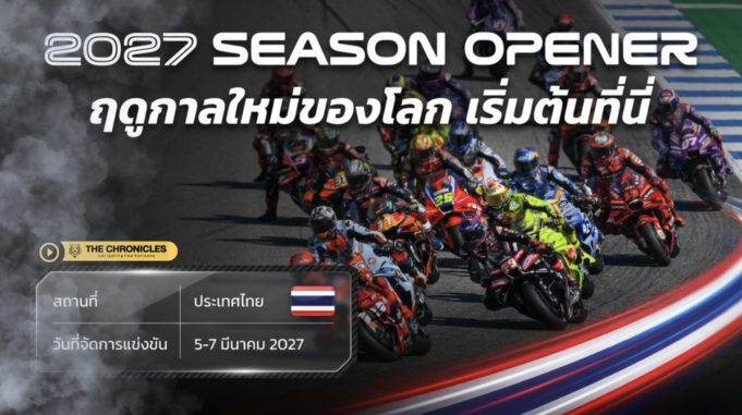 ทั่วโลกจับตา! ไทยได้เปิดฤดูกาล MotoGP 3 ปีซ้อน พร้อมเป็นสนามแรกของโลกที่ใช้กฎใหม่ยุค 2027-2031
