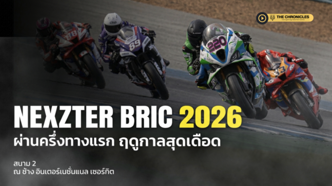 ผ่านครึ่งทางลุ้นแชมป์เดือด! “คาร์เบอร์รี-ธนัช” โชว์ฟอร์มโหดเข้าวิน 2 สนามติด แต่ไฮไลต์จริงอาจอยู่ที่คนที่ “ไม่ได้แชมป์”