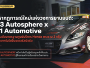 R3 AUTOSPHERE จับมือ P1 AUTOMOTIVE ลุยศึกรถยนต์ทางเรียบ ยกเครื่องมาตรฐานศูนย์บริการ Honda พระราม 3 ทั้ง 6 สาขา พร้อมเปิดตัว “Honda e:N2 R3 Autosphere Edition” ครั้งแรกในงาน RACING DNA TEST DRIVE EVENT 15–16 ส.ค. นี้
