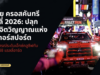 มิตซูบิชิ มอเตอร์ส ประเทศไทย เปิดประสบการณ์ติดขอบสนาม พาลูกค้าลุ้นแชมป์สมัยที่ 2 ติดต่อกัน AXCR 2026 — ทำไมการแข่งแรลลี่ครั้งนี้ถึงสำคัญกว่าแค่ถ้วยรางวัล
