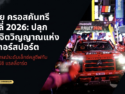 มิตซูบิชิ มอเตอร์ส ประเทศไทย เปิดประสบการณ์ติดขอบสนาม พาลูกค้าลุ้นแชมป์สมัยที่ 2 ติดต่อกัน AXCR 2026 — ทำไมการแข่งแรลลี่ครั้งนี้ถึงสำคัญกว่าแค่ถ้วยรางวัล