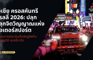 มิตซูบิชิ มอเตอร์ส ประเทศไทย เปิดประสบการณ์ติดขอบสนาม พาลูกค้าลุ้นแชมป์สมัยที่ 2 ติดต่อกัน AXCR 2026 — ทำไมการแข่งแรลลี่ครั้งนี้ถึงสำคัญกว่าแค่ถ้วยรางวัล