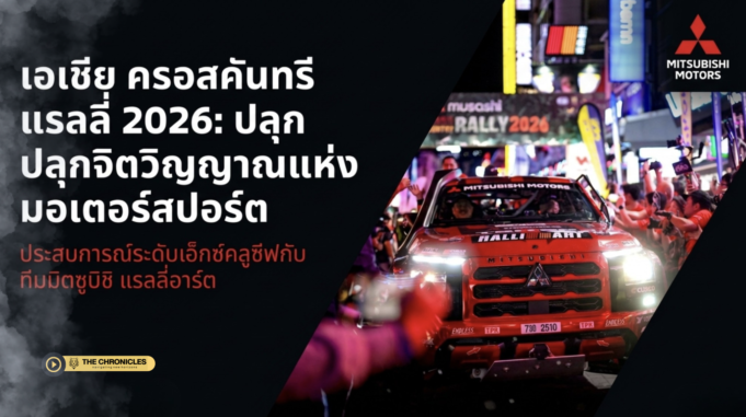 มิตซูบิชิ มอเตอร์ส ประเทศไทย เปิดประสบการณ์ติดขอบสนาม พาลูกค้าลุ้นแชมป์สมัยที่ 2 ติดต่อกัน AXCR 2026 — ทำไมการแข่งแรลลี่ครั้งนี้ถึงสำคัญกว่าแค่ถ้วยรางวัล