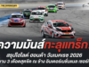 “ฮอนด้า วันเมคเรซ” ดวลสนาม 3 บุรีรัมย์สุดเดือด “อานนท์” ฟอร์มโหด 6 เรซรวด ขณะที่แชมป์คว้าชัยกลับโดนดิสควอลิฟาย ศึกซิตี้ ชาลเลนจ์ ต้องลากยาวไปตัดสินที่สงขลา