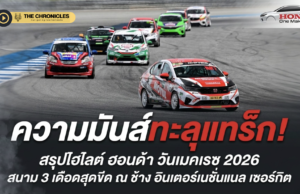 “ฮอนด้า วันเมคเรซ” ดวลสนาม 3 บุรีรัมย์สุดเดือด “อานนท์” ฟอร์มโหด 6 เรซรวด ขณะที่แชมป์คว้าชัยกลับโดนดิสควอลิฟาย ศึกซิตี้ ชาลเลนจ์ ต้องลากยาวไปตัดสินที่สงขลา