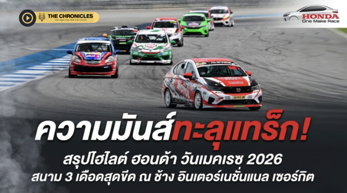 “ฮอนด้า วันเมคเรซ” ดวลสนาม 3 บุรีรัมย์สุดเดือด “อานนท์” ฟอร์มโหด 6 เรซรวด ขณะที่แชมป์คว้าชัยกลับโดนดิสควอลิฟาย ศึกซิตี้ ชาลเลนจ์ ต้องลากยาวไปตัดสินที่สงขลา