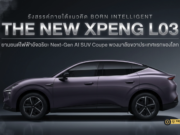 เอ็กซ์เผิง ประเทศไทย เปิดตัว “THE NEW L03” AI SUV Coupe พวงมาลัยขวาประเทศแรกของโลก ทำไมไทยถึงได้สิทธิ์ก่อนใคร