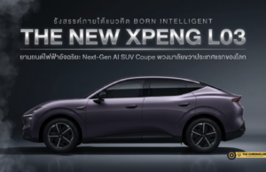 เอ็กซ์เผิง ประเทศไทย เปิดตัว “THE NEW L03” AI SUV Coupe พวงมาลัยขวาประเทศแรกของโลก ทำไมไทยถึงได้สิทธิ์ก่อนใคร