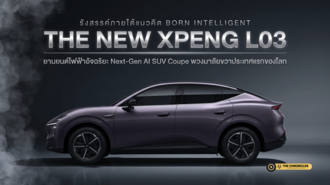 เอ็กซ์เผิง ประเทศไทย เปิดตัว “THE NEW L03” AI SUV Coupe พวงมาลัยขวาประเทศแรกของโลก ทำไมไทยถึงได้สิทธิ์ก่อนใคร