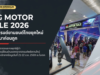 BIG MOTOR SALE 2026 เปิดฉากคึกคัก! OMODA JAECOO นำโด่ง 735 คันใน 2 วันแรก สะท้อนเทรนด์ผู้บริโภคไทยยุค “คุ้มค่ามาก่อนถูก”