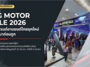 BIG MOTOR SALE 2026 เปิดฉากคึกคัก! OMODA JAECOO นำโด่ง 735 คันใน 2 วันแรก สะท้อนเทรนด์ผู้บริโภคไทยยุค “คุ้มค่ามาก่อนถูก”