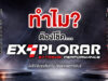 ทำไม?…โช้คอัพ EXPLORAR ไม่ใช่แค่อะไหล่ แต่คือมาตรฐานช่วงล่างที่คนขับรถยกสูงต้องรู้จัก