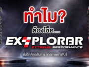 ทำไม?…โช้คอัพ EXPLORAR ไม่ใช่แค่อะไหล่ แต่คือมาตรฐานช่วงล่างที่คนขับรถยกสูงต้องรู้จัก