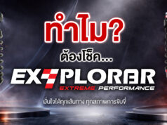 ทำไม?…โช้คอัพ EXPLORAR ไม่ใช่แค่อะไหล่ แต่คือมาตรฐานช่วงล่างที่คนขับรถยกสูงต้องรู้จัก