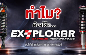 ทำไม?…โช้คอัพ EXPLORAR ไม่ใช่แค่อะไหล่ แต่คือมาตรฐานช่วงล่างที่คนขับรถยกสูงต้องรู้จัก