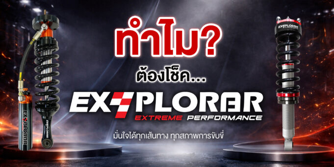 ทำไม?…โช้คอัพ EXPLORAR ไม่ใช่แค่อะไหล่ แต่คือมาตรฐานช่วงล่างที่คนขับรถยกสูงต้องรู้จัก