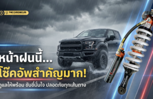 โช๊คอัพสำคัญแค่ไหนหน้าฝน? ไขข้อข้องใจ พร้อมสัญญาณเตือนและวิธีเลือกใช้เพื่อความปลอดภัย